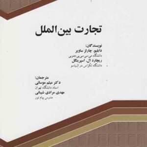 کتاب تجارت بین الملل , میثم موسایی کتاب تجارت بین الملل , میثم موسایی