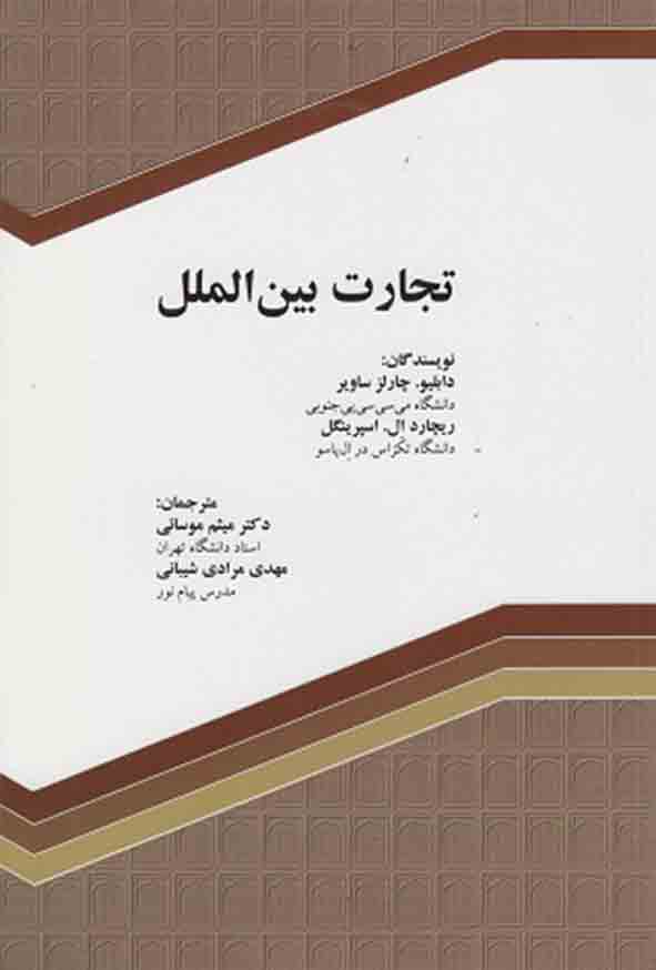 کتاب تجارت بین‌ الملل , میثم موسایی