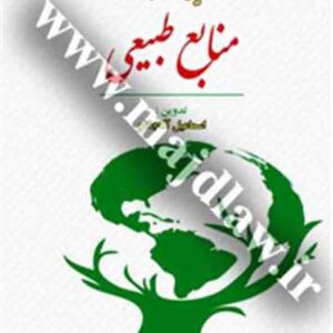 کتاب مجموعه قوانین و مقررات منابع طبیعی , اسماعیل آقاجانلو کتاب مجموعه قوانین و مقررات منابع طبیعی , اسماعیل آقاجانلو
