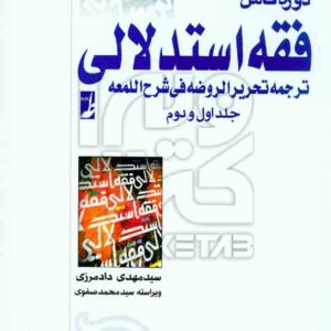 کتاب دوره کامل فقه استدلالی ترجمه تحریر الروضه فی شرح اللمعه , مهدی دادمرزی