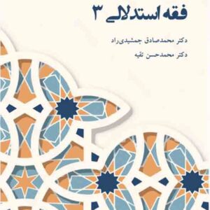 کتاب فقه استدلالی 3 , محمدصادق جمشیدی راد , دانشگاه پیام نور کتاب فقه استدلالی 3 , محمدصادق جمشیدی راد , دانشگاه پیام نور