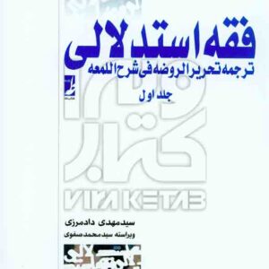 کتاب فقه استدلالی ترجمه تحریر الروضه فی شرح اللمعه جلد اول , مهدی دادمرزی کتاب فقه استدلالی ترجمه تحریر الروضه فی شرح اللمعه جلد اول , مهدی دادمرزی