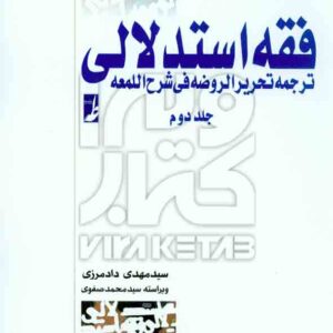 کتاب فقه استدلالی تحریر الروضه فی شرح اللمعه جلد دوم , مهدی دادمرزی کتاب فقه استدلالی تحریر الروضه فی شرح اللمعه جلد دوم , مهدی دادمرزی