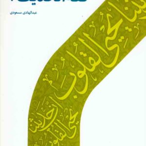 کتاب فقه الحدیث 4 , عبدالهادی مسعودی , دارالحدیث کتاب فقه الحدیث 4 , عبدالهادی مسعودی , دارالحدیث