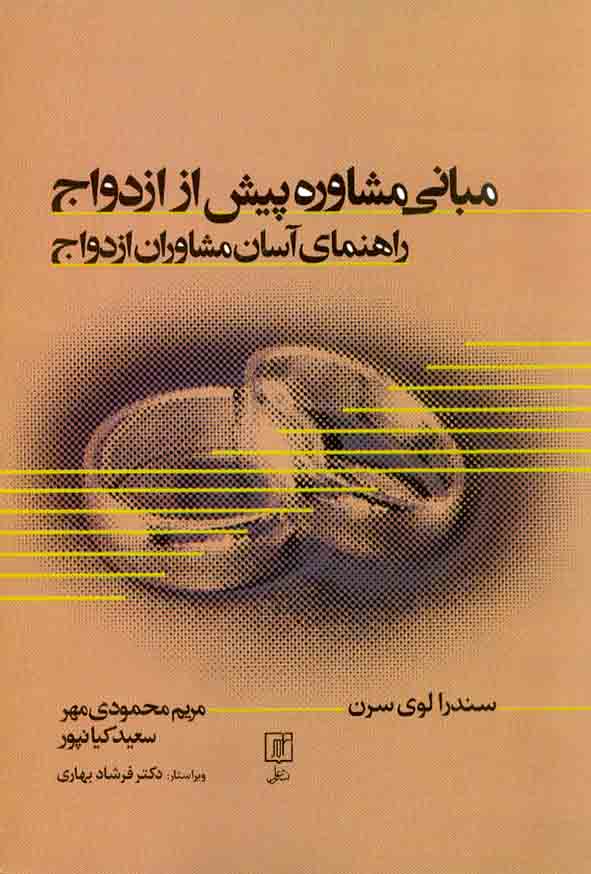 کتاب مبانی مشاوره پیش از ازدواج , سندرا لوی سرن , مریم محمودی مهر , نشر علم