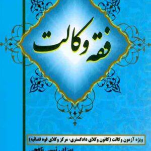 کتاب فقه وکالت | بهزاد رئیسی نافچی کتاب فقه وکالت | بهزاد رئیسی نافچی