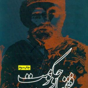 کتاب فقها و حکومت , محمدجعفر هرندی , روزنه کتاب فقها و حکومت , محمدجعفر هرندی , روزنه
