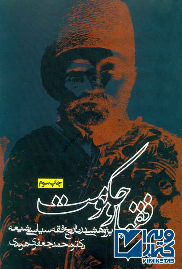 کتاب فقها و حکومت , محمدجعفر هرندی , روزنه
