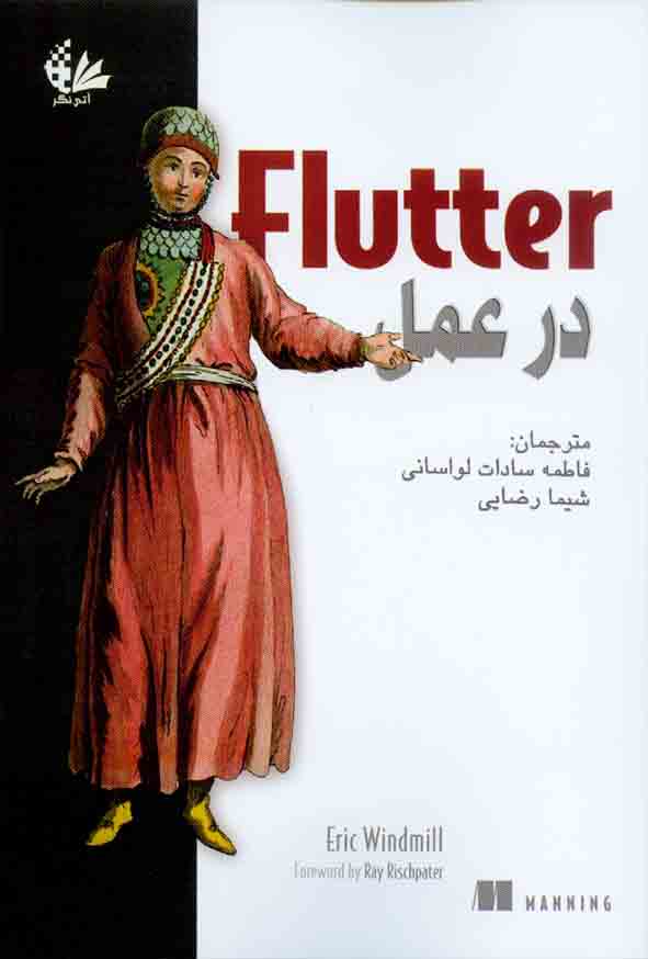 کتاب  Flutter در عمل , اریک ویندمیل , فاطمه سادات لواسانی