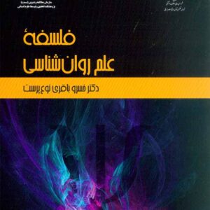 کتاب فلسفه علم روانشناسی , خسرو باقری نوع پرست