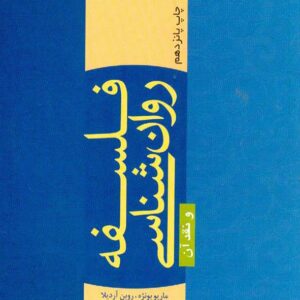 کتاب فلسفه روان شناسی و نقد آن , ماریو بونژه , پژوهشگاه حوزه و دانشگاه
