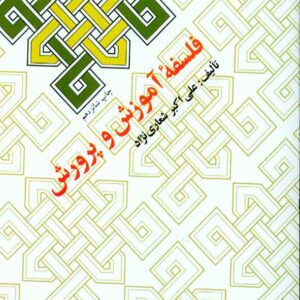 کتاب فلسفه آموزش و پرورش , علی اکبر شعاری نژاد کتاب فلسفه آموزش و پرورش , علی اکبر شعاری نژاد