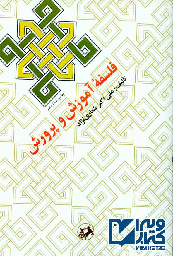 کتاب فلسفه آموزش و پرورش , علی اکبر شعاری نژاد