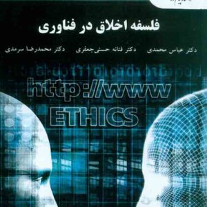 کتاب فلسفه اخلاق در فناوری , عباس محمدی , دانشگاه پیام نور کتاب فلسفه اخلاق در فناوری , عباس محمدی , دانشگاه پیام نور