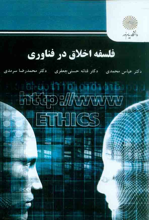 کتاب فلسفه اخلاق در فناوری , عباس محمدی , دانشگاه پیام نور