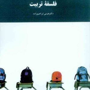 کتاب فلسفه تربیت , عیسی ابراهیم زاده , دانشگاه پیام نور کتاب فلسفه تربیت , عیسی ابراهیم زاده , دانشگاه پیام نور