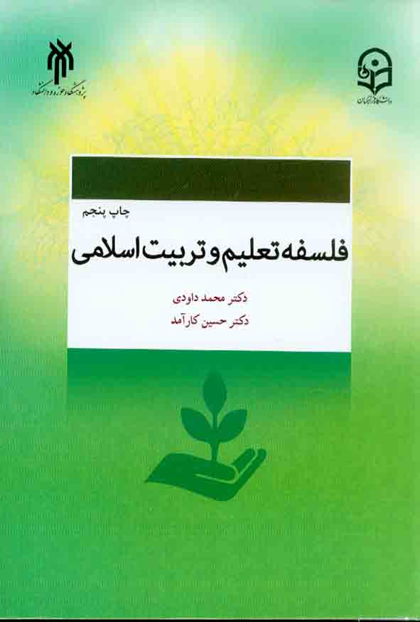کتاب فلسفه تعلیم و تربیت اسلامی , محمد داودی , پژوهشگاه حوزه و دانشگاه