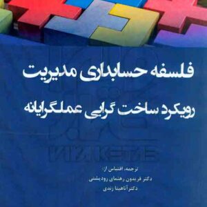 کتاب فلسفه حسابداری مدیریت رویکرد ساخت گرایی عملگرایانه فریدون رهنمای رودپشتی