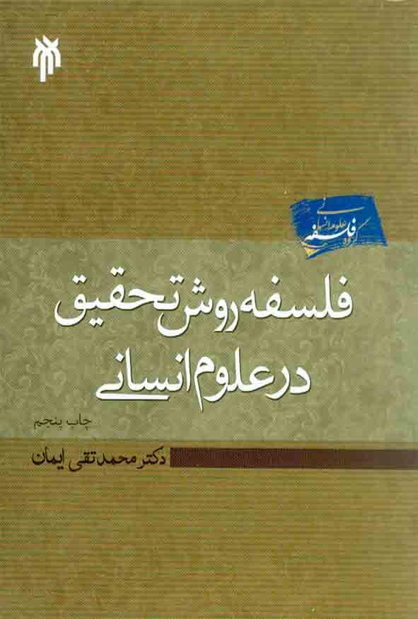 کتاب فلسفه روش تحقیق در علوم انسانی , محمدتقی ایمان , پژوهشگاه حوزه و دانشگاه