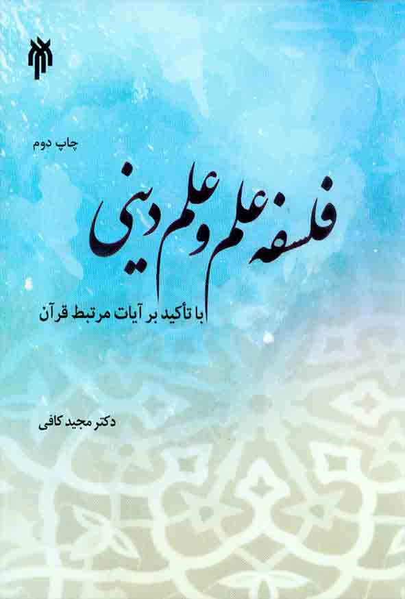 کتاب فلسفه علم و علم دینی با تأکید بر آیات مرتبط قرآن , مجید کافی