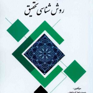 کتاب فلسفه علم و روش شناسی تحقیق , حمیدرضا کردلوئی , شهرآشوب