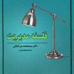 کتاب فلسفه مدیریت , سیدمحمد میرکمالی