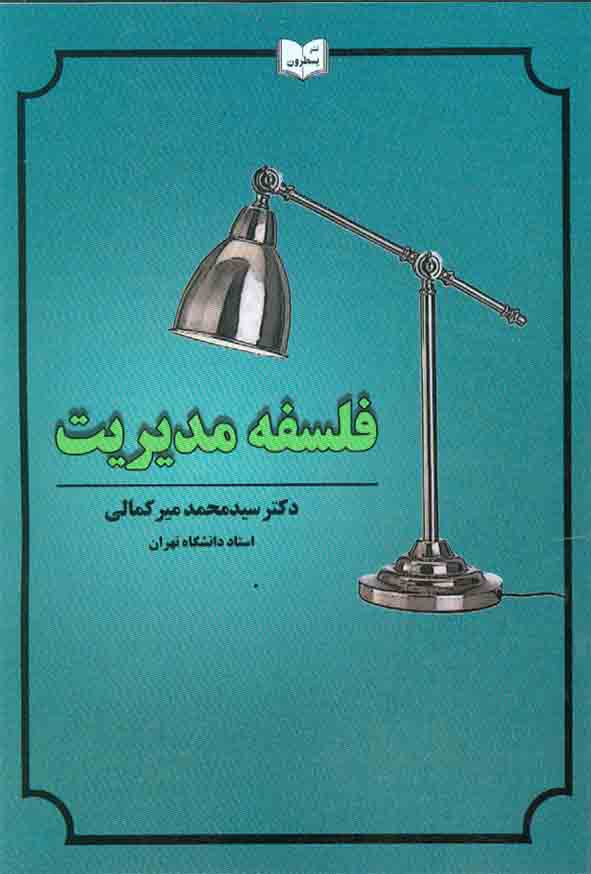 کتاب فلسفه مدیریت , سیدمحمد میرکمالی , نشر یسطرون