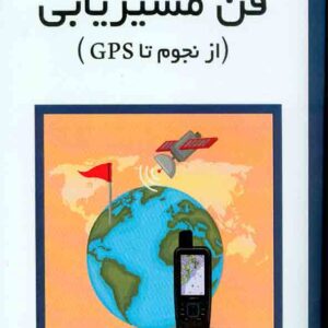 کتاب فن مسیریابی (از نجوم تا GPS) مجتبی نور محمدی , کانون نشر علوم کتاب فن مسیریابی (از نجوم تا GPS) مجتبی نور محمدی , کانون نشر علوم