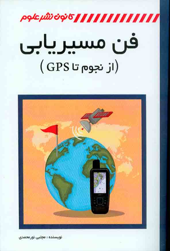 کتاب فن مسیر یابی (از نجوم تا GPS) مجتبی نور محمدی , کانون نشر علوم