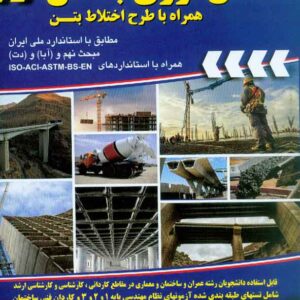کتاب فن آوری بتن همراه با طرح اختلاط بتن , فرهاد مصباح ایراندوست