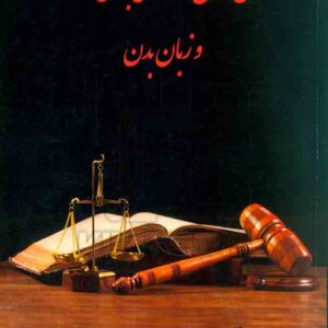 کتاب فن دفاع حرفه ای برای وکلا و زبان بدن سید مازیار میر