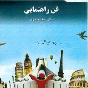 کتاب فن راهنمایی , اصغر حیدری , پیام نور کتاب فن راهنمایی , اصغر حیدری , پیام نور
