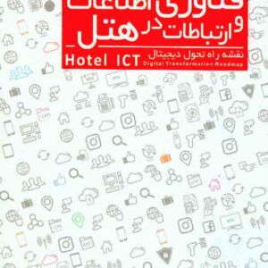 کتاب فناوری اطلاعات و ارتباطات در هتل , حمید عسکری آزاد کتاب فناوری اطلاعات و ارتباطات در هتل , حمید عسکری آزاد