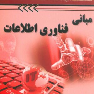 کتاب مبانی فناوری اطلاعات , امیر هوشنگ تاج فر کتاب مبانی فناوری اطلاعات , امیر هوشنگ تاج فر