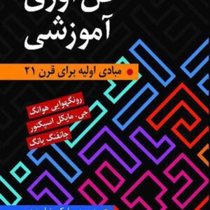 کتاب فن آوری آموزشی , سیامک رضامهجور