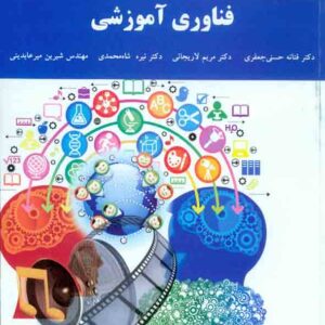 کتاب فناوری آموزشی , فتانه حسنی جعفری , دانشگاه پیام نور کتاب فناوری آموزشی , فتانه حسنی جعفری , دانشگاه پیام نور