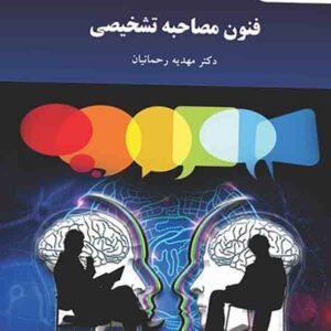 کتاب فنون مصاحبه تشخیصی , مهدیه رحمانیان , پیام نور کتاب فنون مصاحبه تشخیصی , مهدیه رحمانیان , پیام نور