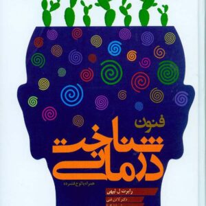 کتاب فنون شناخت درمانی , رابرت لیهی , لادن فتی , دانژه کتاب فنون شناخت درمانی , رابرت لیهی , لادن فتی , دانژه