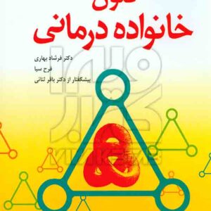 کتاب فنون خانواده درمانی , سالوادور مینوچین , فرشاد بهاری , رشد کتاب فنون خانواده درمانی , سالوادور مینوچین , فرشاد بهاری , رشد