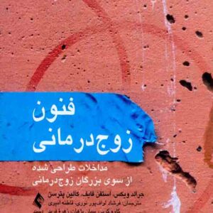 کتاب فنون زوج درمانی , جرالد ویکس , فرشاد لواف پور کتاب فنون زوج درمانی , جرالد ویکس , فرشاد لواف پور