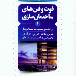 کتاب فوت و فن های ساختمان سازی (از تخریب تا تحویل) جلد اول , عبدالله چراغی , نوآور کتاب فوت و فن های ساختمان سازی (از تخریب تا تحویل) جلد اول , عبدالله چراغی , نوآور