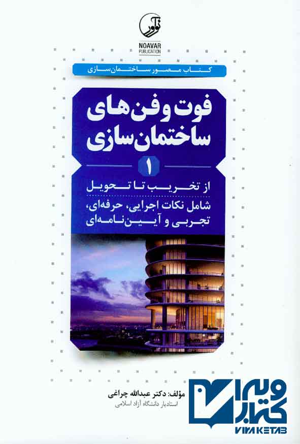 کتاب فوت و فن های ساختمان سازی (از تخریب تا تحویل) جلد اول , عبدالله چراغی , نوآور