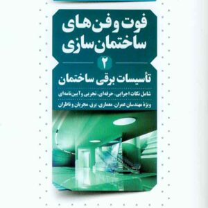 کتاب فوت و فن های ساختمان سازی جلد دوم (تاسیسات برقی ساختمان) , عبدالله چراغی , نوآور کتاب فوت و فن های ساختمان سازی جلد دوم (تاسیسات برقی ساختمان) , عبدالله چراغی , نوآور