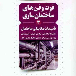 کتاب فوت و فن های ساختمان سازی جلد سوم (تاسیسات مکانیکی ساختمان) , عبدالله چراغی , نوآور کتاب فوت و فن های ساختمان سازی جلد سوم (تاسیسات مکانیکی ساختمان) , عبدالله چراغی , نوآور