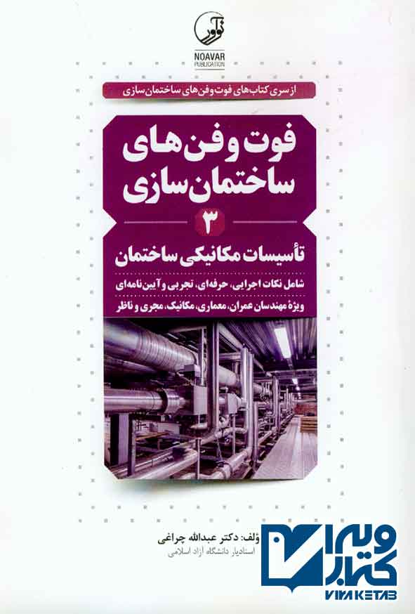 کتاب فوت و فن های ساختمان سازی جلد سوم (تاسیسات مکانیکی ساختمان) , عبدالله چراغی , نوآور