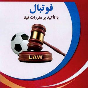 کتاب اصول و موارزین حقوقی بر قراردادهای فوتبال با تاکید بر مقررات فیفا کتاب اصول و موارزین حقوقی بر قراردادهای فوتبال با تاکید بر مقررات فیفا