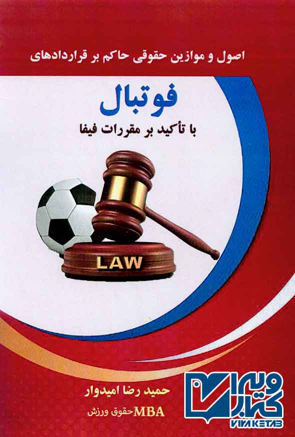 کتاب اصول و موارزین حقوقی بر قراردادهای فوتبال با تاکید بر مقررات فیفا