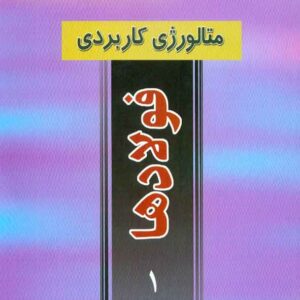 کتاب متالوژی کاربردی فولاد ها جلد اول , مرعش مرعشی کتاب متالوژی کاربردی فولاد ها جلد اول , مرعش مرعشی