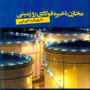 کتاب مخازن ذخیره فولادی رو زمینی با رویکرد اجرایی , شاهرخ مشیری کتاب مخازن ذخیره فولادی رو زمینی با رویکرد اجرایی , شاهرخ مشیری