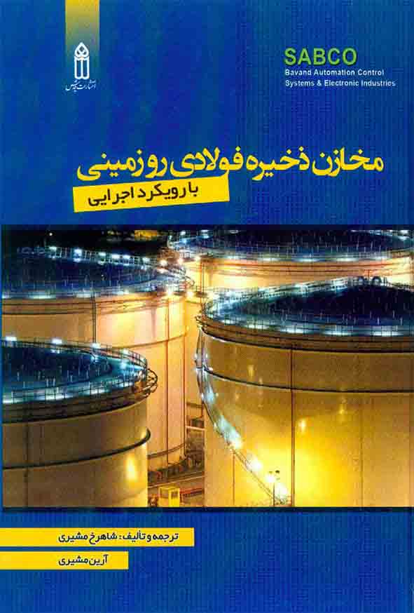 کتاب مخازن ذخیره فولادی رو زمینی با رویکرد اجرایی , شاهرخ مشیری